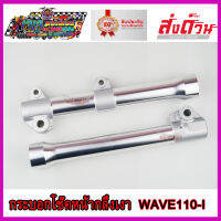 กระบอกโช๊คหน้า กลึงเงา สำหรับ HONDA WAVE110i กลึงไล่เบา ใส่ เวฟ110i ทุกปี