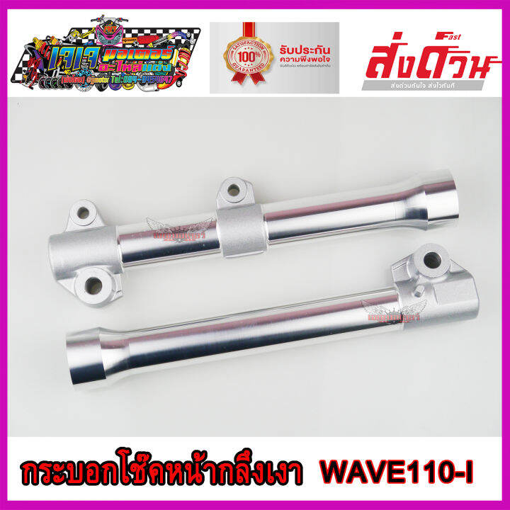 กระบอกโช๊คหน้า-กลึงเงา-สำหรับ-honda-wave110i-กลึงไล่เบา-ใส่-เวฟ110i-ทุกปี