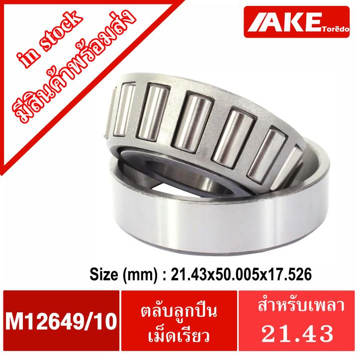 ตลับลูกปืนเตเปอร์-m84548-10-m88048-10-m12649-10-ตลับลูกปืนเม็ดเรียว-tapered-roller-bearings-จัดจำหน่ายโดย-ake-tor-do