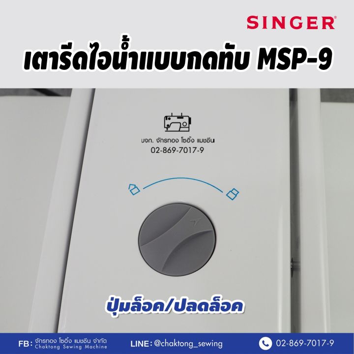 singer-เตารีดไอน้ำกดทับ-ขนาด-26-นิ้ว-steam-press-รุ่น-msp-9-เตารีดไอน้ำ-เตารีดไอน้ำ-เครื่องรีดผ้าไอน้ำ-เตารีดไอน้ำแบบทับ