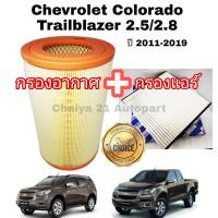 ซื้อคู่คุ้มกว่า กรองอากาศ+กรองแอร์ Chevrolet Colorado Trailblazer 2.5/2.8 เชฟโรเลต โคโลราโด เทรลเบลเ