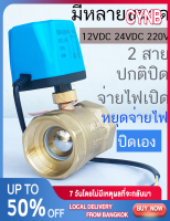 มอเตอร์วาล์ว วาล์วไฟฟ้าปิดปกติ NC สีทองเหลือง 12-24VDC/220V มีความเร็วตอบสนองสูง - อุปกรณ์ไฟฟ้าสำหรับงานอุตสาหกรรม