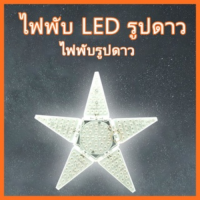 ไฟพับดาวรูปดาว ไฟพับได้รูปดาวLED deformabl lamp