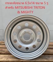 กระทะล้อ ขนาด 6.5 นิ้ว ขอบ 14 ขนาด 5 รู สำหรับรถกระบะ MITSUBISHI TRITON &amp; MIGHTY PCD114.3