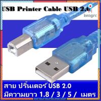 (MTBATTERY.19)สาย ปริ้นเตอร์ USB Printer Cable USB 2.0 มีความยาว 1.8 / 3 / 5 เมตร (MT021) ยอดขายดีอันดับหนึ่ง