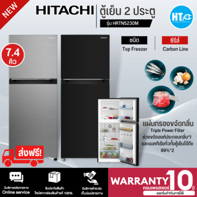 ส่งฟรีทั่วไทย HITACHI ตู้เย็น 2 ประตู ฮิตาชิ 7.4 คิว รุ่น HRTN5230M อินเวอร์เตอร์ ไม่มีน้ำแข็งเกาะ มี 2 สี ราคาถูก รับประกัน 10 ปี เก็บเงินปลายทาง