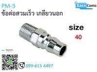 ข้อต่อสวมเร็ว เกลียวนอก PM11-2 ขนาด 40