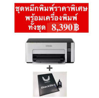 ชุดหมึกStencil Priter Ink +กระดาษCopyblackbirdเครื่องปริ้นเตอร์Epson M1120   ชุดพิเศษ8,390฿ สำหรับงานสัก งานลอกลาย ครบจบในชุดเดียว