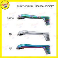 คันสตาร์ทมีเนียม HONDA SCOOPY-I