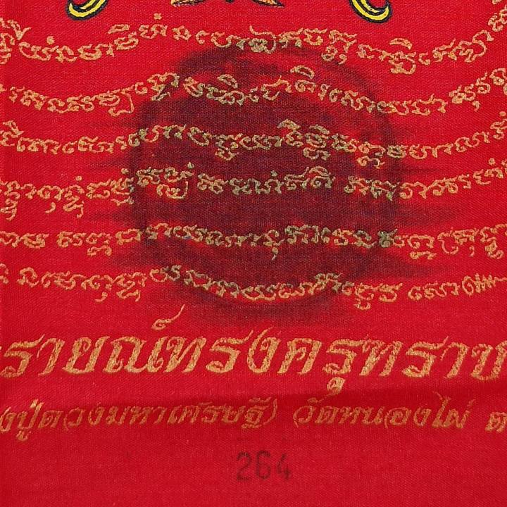 ผ้ายันต์-พระนารายณ์ทรงครุฑราชปักษา-พิธีมหาพุทธาภิเษกโดย-ดวงมหาเศรษฐี-หลวงปู่ดวงเศรษฐี-วัดหนองไผ่-จังหวัดอุทัยธานี