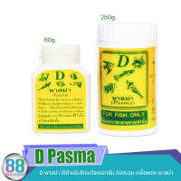 D (Pasma) พาสม่า ใช้สำหรับรักษาโรคปลาซึม ท้องบวม เกล็ดพอง พลาสม่า ขนาด 60g. , 250g.