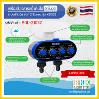 เครื่องตั้งเวลารดน้ำต้นไม้อัตโนมัติ ยี่ห้อ Aqualin รุ่น #21032