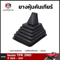 ยางครอบเกียร์ ยางหุ้มเกียร์ สำหรับ Isuzu TFR 2WD ปี 1989-1997