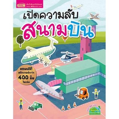 เปิดความลับสนามบิน (พร้อม! สติกเกอร์กว่า 400 ชิ้น)