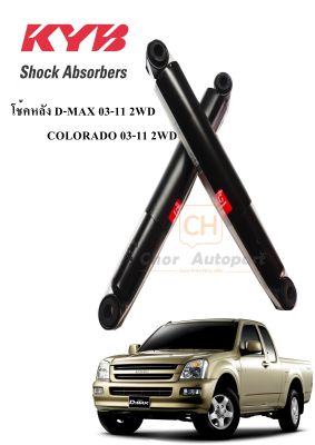 โช้คอัพคู่หลัง โช๊คหลัง  ISUZU D-MAX 4x2 2WD ตัวเตี้ย ปี 2002-2011 รุ่น Excel-g  [1 คู่]