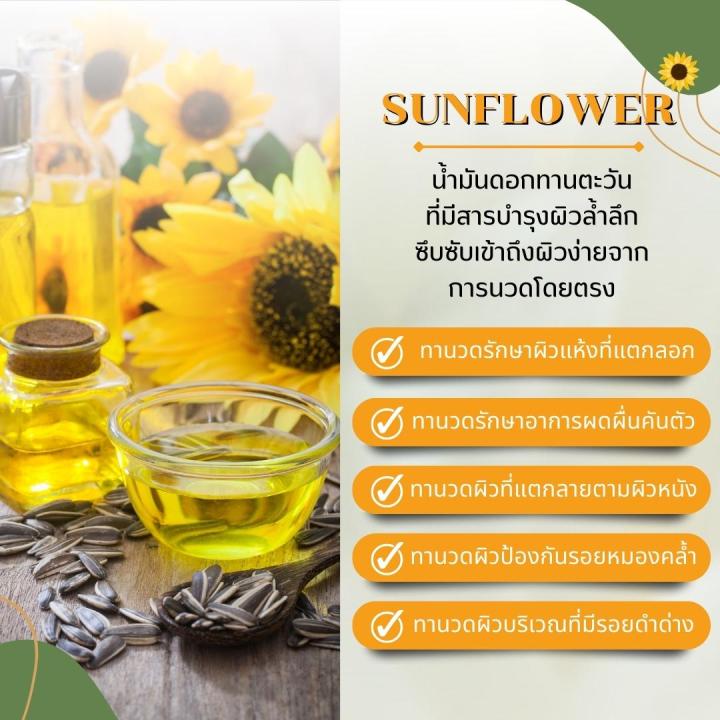 น้ำมันดอกทานตะวัน-sunflower-oil-น้ำมันรำข้าว-rice-bran-oil-สำหรับนวดผิว-บำรุงผิว