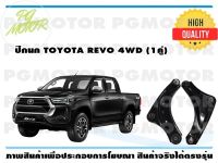 ปีกนกล่าง TOYOTA REVO 4WD (1คู่)