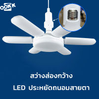 หลอดไฟ LED ใบพัด E27 แสงขาว สว่าง ประหยัดไฟ ถนอมสายตา กางได้ พับได้ สว่างกว้าง ใช้ในบ้าน โรงงาน ร้านค้า ตลาด