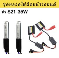 AUTO STYLE ชุดหลอดไฟ XENON 35W ขั้ว S21 ค่าสี 6000K สำหรับ 3.0 นิ้ว Koito Q5 Bi xenon โปรเจคเตอร์เลนส์แสง สินค้าพร้อมส่งในไทย