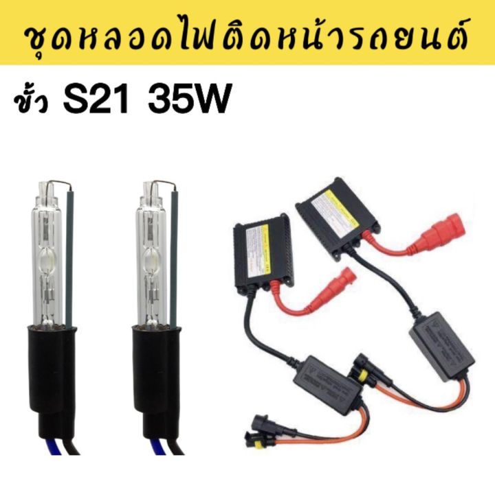auto-style-ชุดหลอดไฟ-xenon-35w-ขั้ว-s21-ค่าสี-6000k-สำหรับ-3-0-นิ้ว-koito-q5-bi-xenon-โปรเจคเตอร์เลนส์แสง-สินค้าพร้อมส่งในไทย