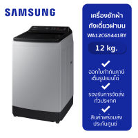 SAMSUNG  เครื่องซักผ้าฝาบน 1 ถัง รุ่น WA12CG5441BY ST INV (12 kg.)