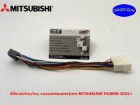 ปลั๊กตรงรุ่น ปลั๊กหลังวิทยุ จอแอนดรอยตรงรุ่นรถ MITSUBISHI PAJERO 2015-2020 (กรณีวิทยุเดิมเป็น Clarion) ไม่ต้องตัดสาย