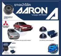 ยางเบ้าโช๊คหน้า ยี่ห้อ AARON รุ่น MITSUBISHI CK2,CK5,E-CAR,ท้ายเบ๊นซ์ OE number MR131420 (รวมส่งแล้ว)