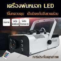 เครื่องพ่นควันเวที  เครื่องพ่นหมอก 1000w เครื่องทำหมอก เครื่องทำหมอก LED เครื่องทำหมอกเวที เครื่องพ่นควัน