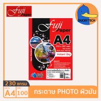 กระดาษโฟโต้ กระดาษปริ้นรูป 230 แกรม ผิวมัน คุณภาพดี ราคาถูก Fuji Glossy Photo Paper A4 230G (100 แผ่น)