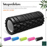 โฟมลูกกลิ้งโยคะ โฟมโยคะออกกำลังกาย Yoga Foam Roller Massage โฟมนวดกล้ามเนื้อ สำหรับเล่นกีฬา