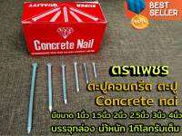 ตะปู ตะปูคอนกรีต ตะปูตอกปูน อย่างดี  ตราเพชร   Concrete nail บรรจุกล่อง นำ้หนัก 1กิโลกรัมเต็ม