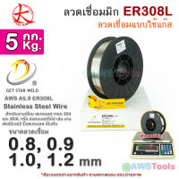 GSW ER308L ลวดเชื่อม MIG สแตนเลส บรรจุ 5Kg/ม้วน น้ำหนักเต็มขด ขนาด 0.8, 0.9, 1.0, และ 1.2มิล