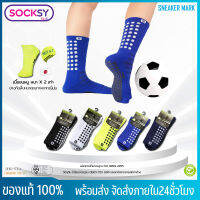 ถุงเท้ากันลื่น ถุงเท้าฟุตบอล SOCKSY ของแท้ 100% คุณภาพดี หนานุ่ม ใส่สบาย ระบายอากาศดี แพ็ค 1 คู่ [พร้อมส่ง]