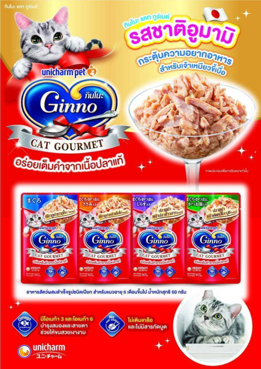 ginno-กินโนะ-อาหารแมวเปียก-แคท-กูร์เมต์-ปลาทูน่า-60-กรัม-มี-4-รสชาติ-1-แพ็ค