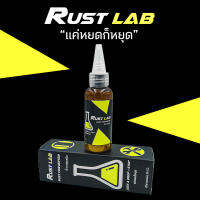 น้ำยาหยุดสนิม RUST LAB ขนาด 50CC. แค่หยดก็หยุด