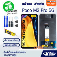 หน้าจอ Poco M3 Pro 5G จอแท้ จอ จอชุด อะไหล่มือถือ LCD Screen Display Touch xiaomi PocoM3Pro(5G)/M2103K19PG, M2103K19PI