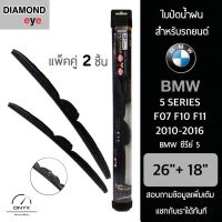 Diamond Eye 008 ใบปัดน้ำฝน สำหรับรถยนต์ BMW ซีรีย์ 5 F07 F10 F11 2010-2016 ขนาด 26/18 นิ้ว รุ่น Aero Dynamic โครงพลาสติก แพ็คคู่ 2 ชิ้น Wiper Blades for BMW 5 Series F07 F10 F11 2010-2016