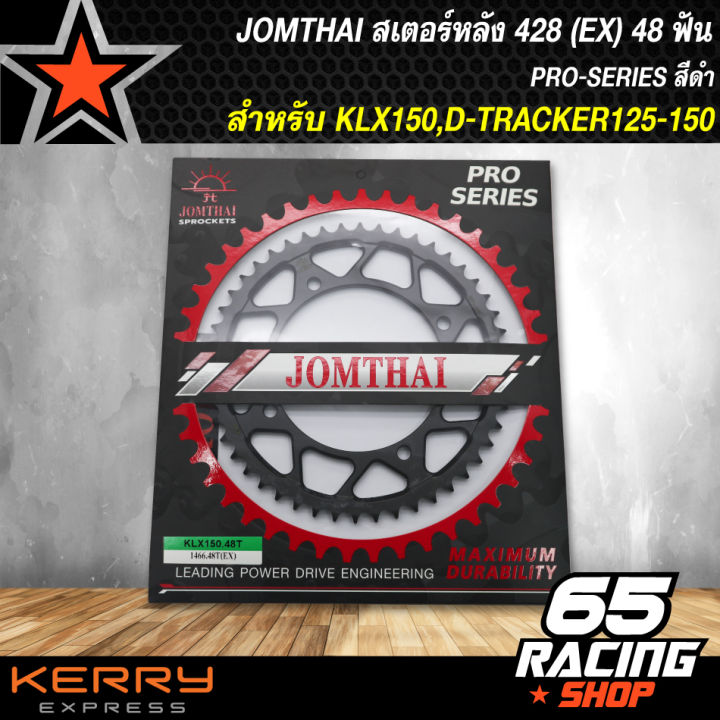 สเตอร์klx150-d-tracker125-150-สเตอร์หลัง-klx-150-428-ex-สีดำ-เลือกขนาดด้านใน-jomthai