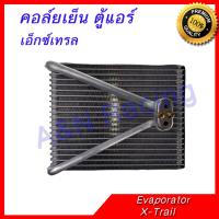 คอล์ยเย็น ตู้แอร์ คอยล์เย็น นิสสัน เอ็กซ์เทรล Nissan Xtrail X-Trail Evaporator ปี2005-2007