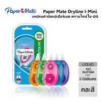 Paper Mate Dryline I-Mini เทปลบคำผิดเปเป้อร์เมด ดรายไลน์ไอ-มินิ ( ราคา / 1 ชิ้น)