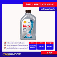 น้ำมันเครื่อง เบนซิน เกรดสังเคราะห์ SHELL น้ำมันเครื่อง Helix HX8 เบนซิน 5W-40 (1 ลิตร)  Oilsquare ออยสแควร์