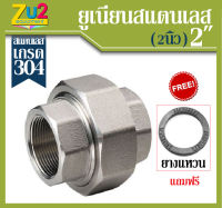 ยูเนี่ยน UNIONS Stainless Steel 304 ขนาด2นิ้ว พร้อมยางแหวน อุปกรณ์เกลียวสแตนเลส อุปกรณ์ประปาเกรด 304 อุปกรณ์สแตนเลสเกลียวใน เกลียวประปา