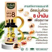 น้ำมันสกัด 8 ชนิด ( น้ำมันรำข้าว,กระเทียม,งาดำ,ถั่วดาวอินคา,มะพร้าว,ซีบัคธอร์น,เมล็ดองุ่น,งา)  ขนาด 60 เม็ด มีฮาลาล