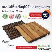 DEESAWAT แผ่นไม้พื้นไม้สัก หนา 22 mm. รุ่น A ขายเป็นตารางเมตร 10 ชิ้น/ตารางเมตร