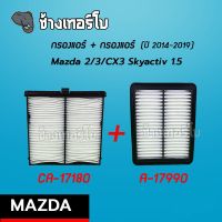 [จัดเป็นชุด] กรองอากาศ+กรองแอร์ Mazda2 Skyactiv 1.3 , 1.5 และ CX3 1.5 ปี 2014-2019 | SAKURA A-17990 / CA-17180