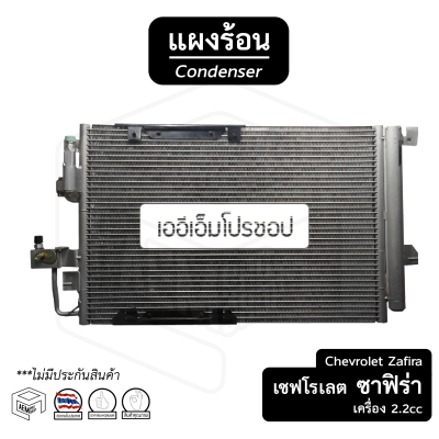 แผงแอร์ Chevrolet Zafira , Astra เครื่อง 2.2cc ซาฟิร่า แอสตร้า คอยล์ร้อน แผงรังผึ้ง แผงคอยล์ร้อน แผงคอนเดนเซอร์ รังผึ้งแอร์