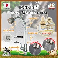 ICEKIRIN ก๊อกซิงค์ล้างจาน สแตนเลส หัวฝักบัว ปรับได้ วาล์วทองเหลืองแท้ เกรดญี่ปุ่น ก๊อกล้างจาน อ่างล้านจาน ก๊อกล้างหน้า ก๊อกฝักบัว (SF)