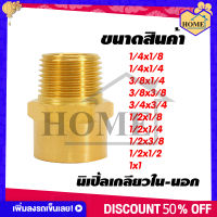 RUK-HOME ข้อต่อทองเหลืองแท้ นิปเปิ้ล (ข้อต่อเกลียวใน-นอก) มีหลายขนาดให้เลือก กดเลือกขนาดก่อนสั่งซื้อ สินค้าพร้อมส่งจากไทย