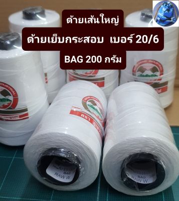 ด้ายเย็บกระสอบ 20/6 ตราภูเขาไฟ 200 กรัม ด้ายเส้นใหญ่ ขนาด 1 มิล  ด้ายเย็บปิดปากถุง เย็บปิดปากกระสอบ ต่างๆ