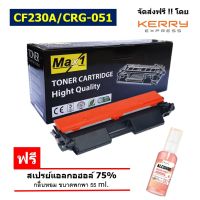 Max1 หมึกพิมพ์เลเซอร์ CF230A/CRG-051 HP LaserJet Pro MFP M227fdw/M227sdn/M227fdn  /ปริมาณการพิมพ์ 1,600 แผ่น